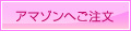 アマゾンへご注文
