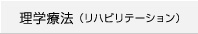 理学療法（リハビリテーション）