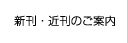 新刊・近刊のご案内