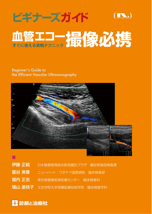 血管エコー撮像必携