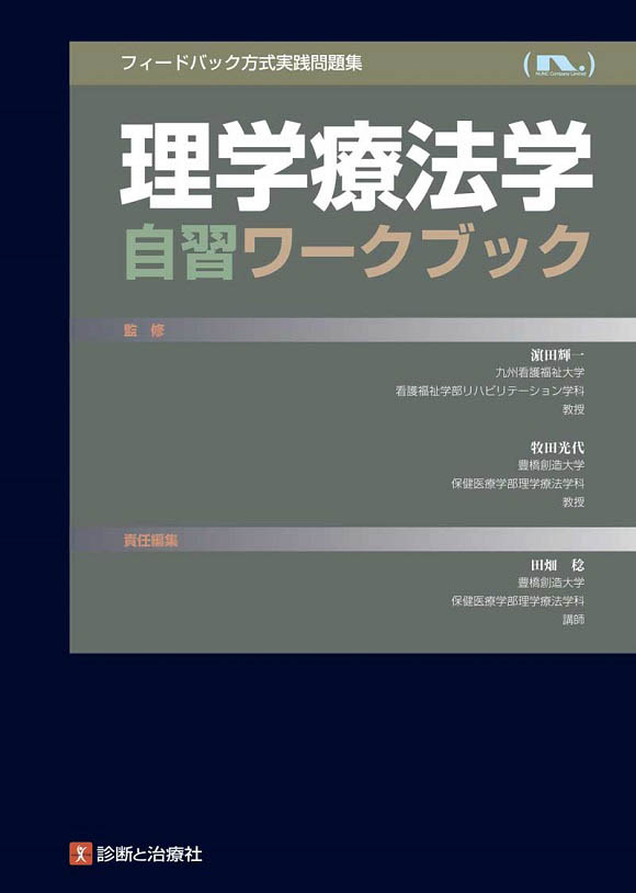 理学療法学自習ワークブック