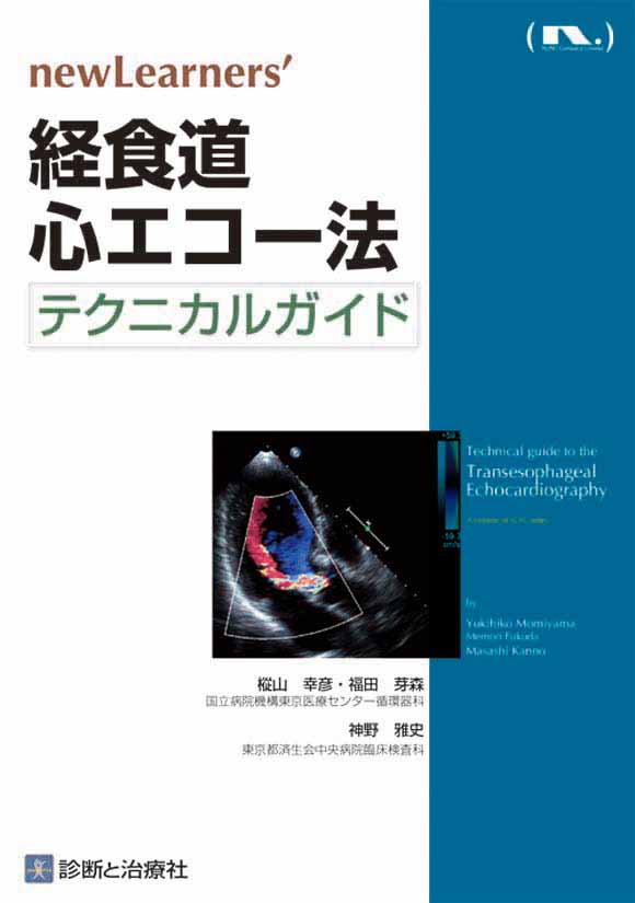 経食道心エコー法テクニカルガイド