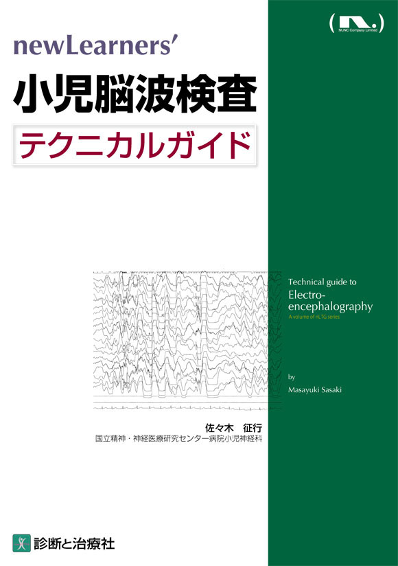 小児脳波検査テクニカルガイド