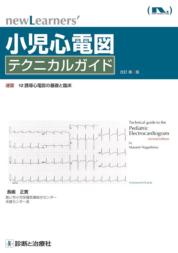 小児心電図テクニカルガイド改訂第２版